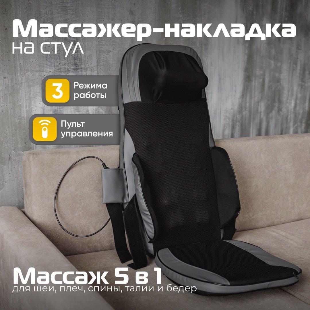 Массажер SGM SGM-11 накладка на спинку стула вибрационный, надавливающий