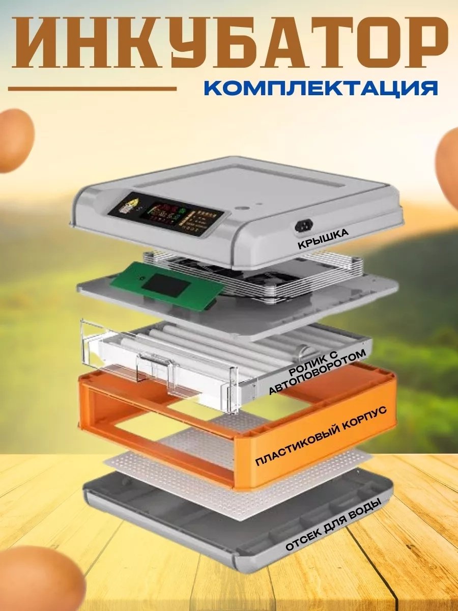 Птицевод инкубатор, вместимость: 192 шт купить,0