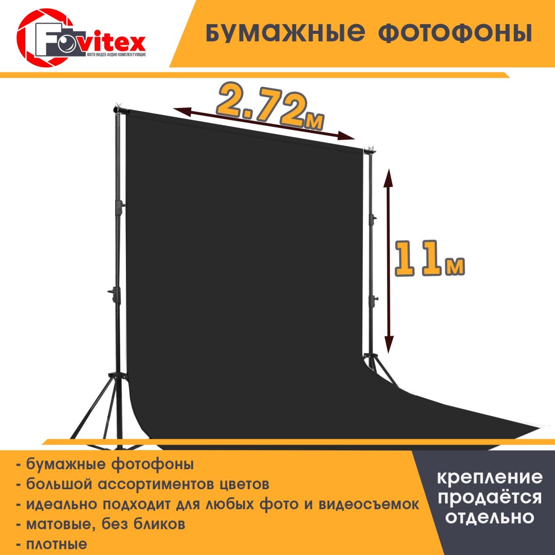 Фотофон Fovitex Bck-2.72Mx1M черный - ForteMarket Фотофон Fovitex Bck-2.72Mx1M черный купить,0