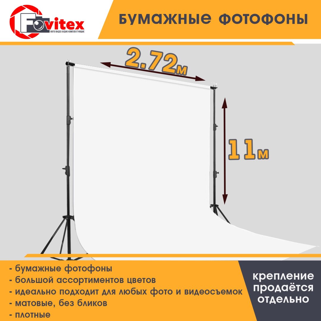 Фотофон Fovitex BF2.72x11 белый купить,0