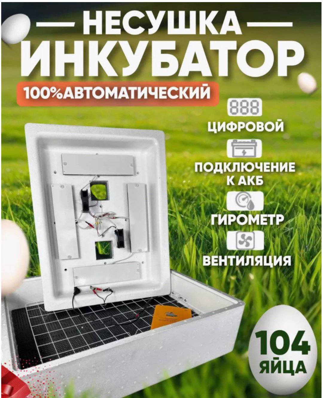 Несушка инкубатор, вместимость: 104 шт купить,NaN