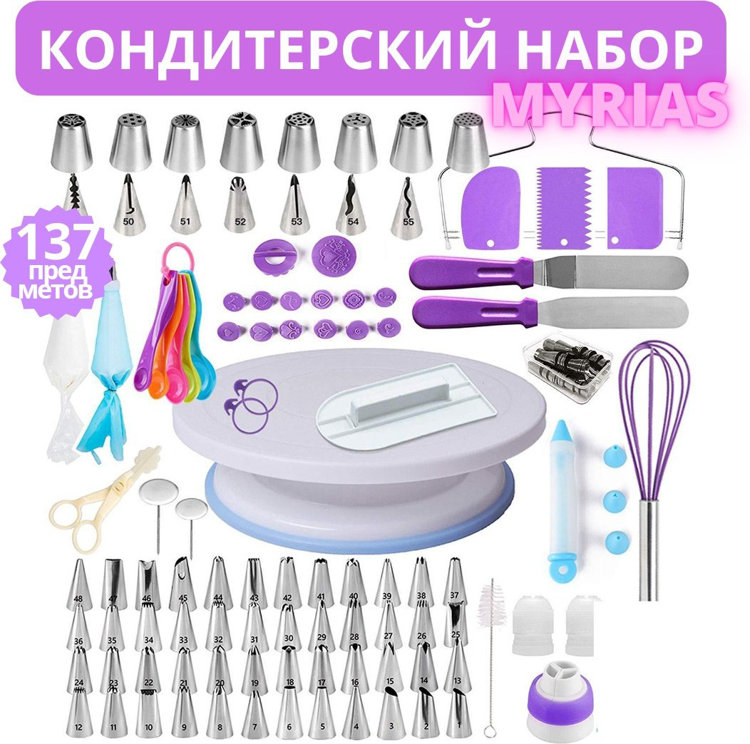 Набор кондитерский 837529 137 шт купить,NaN
