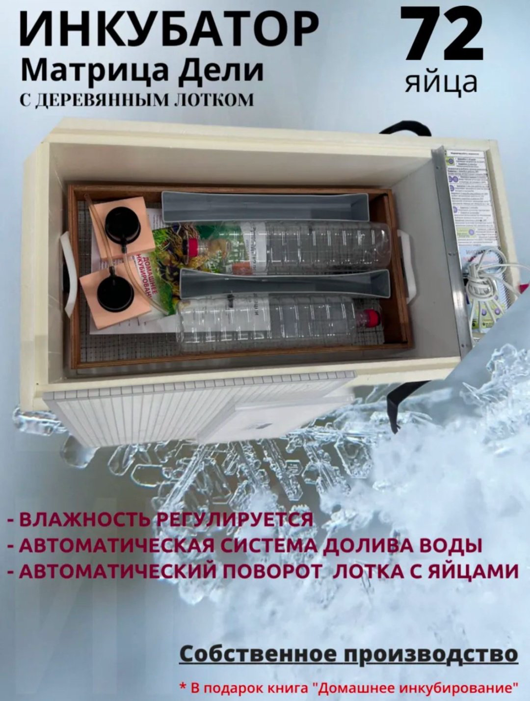 Блиц Матрица Дели инкубатор, вместимость: 72 шт купить,NaN