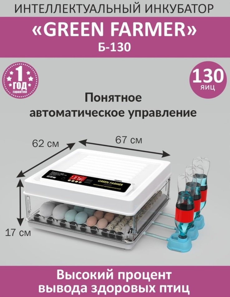 GREEN FARMER инкубатор Б-130, вместимость: 130 шт