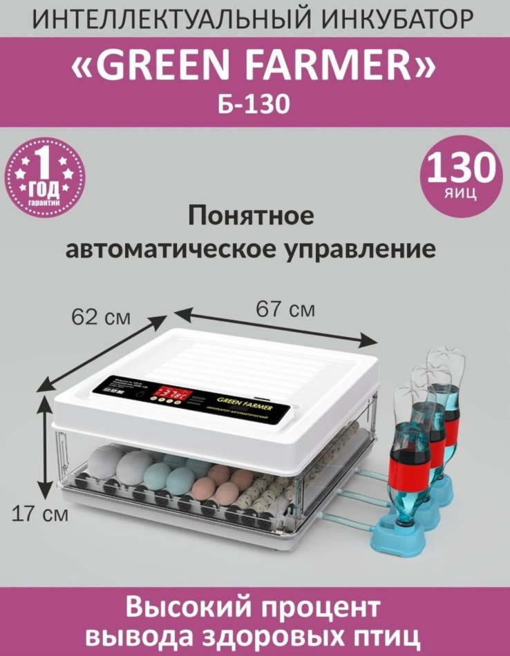 GREEN FARMER инкубатор Б-130, вместимость: 130 шт купить,NaN