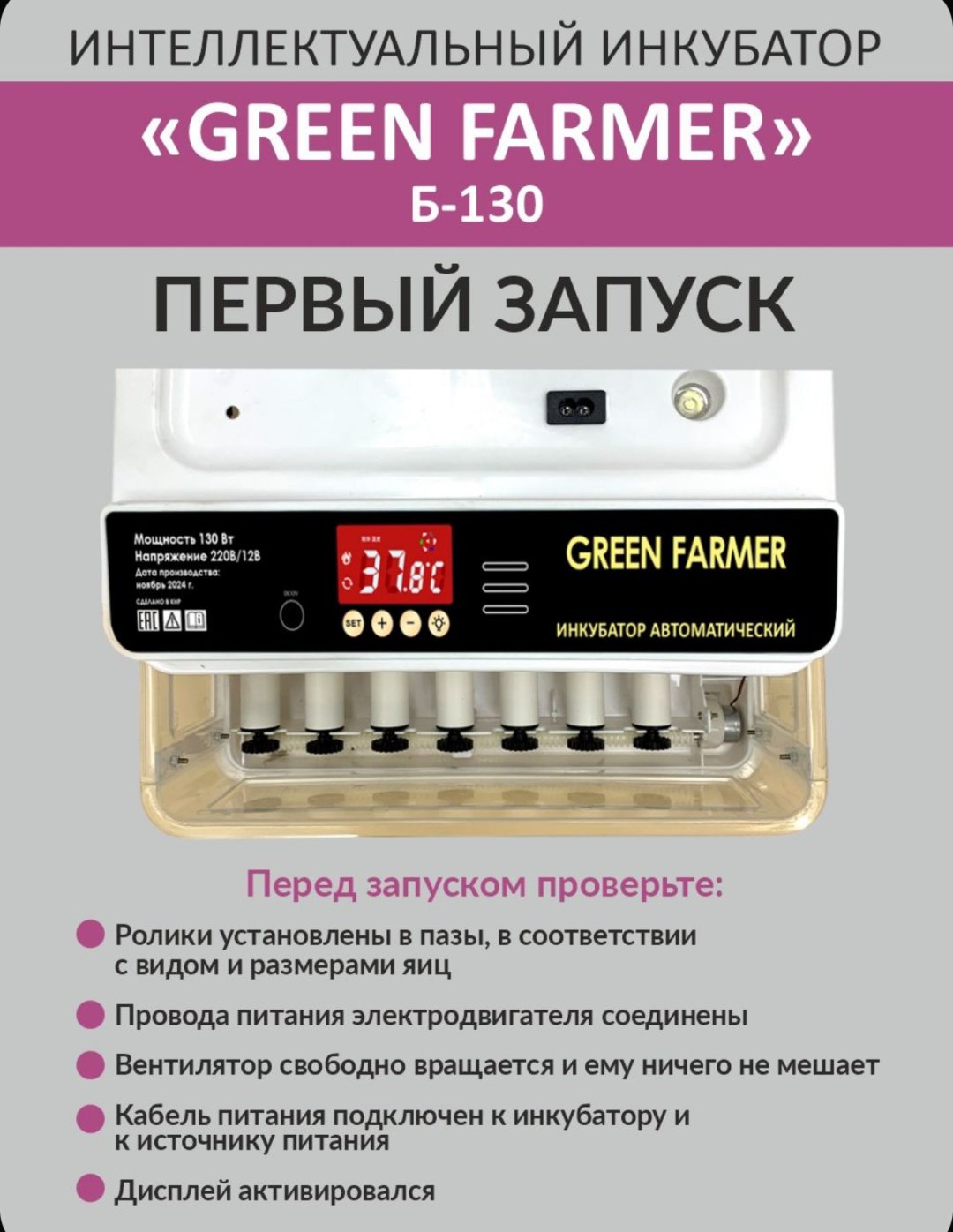 GREEN FARMER инкубатор Б-130, вместимость: 130 шт купить,0