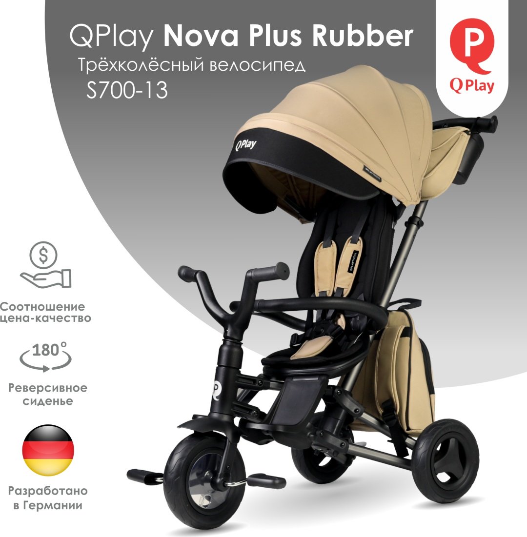 Трёхколёсный велосипед QPLAY Nova Plus Rubber S700-13 cветло-коричневый