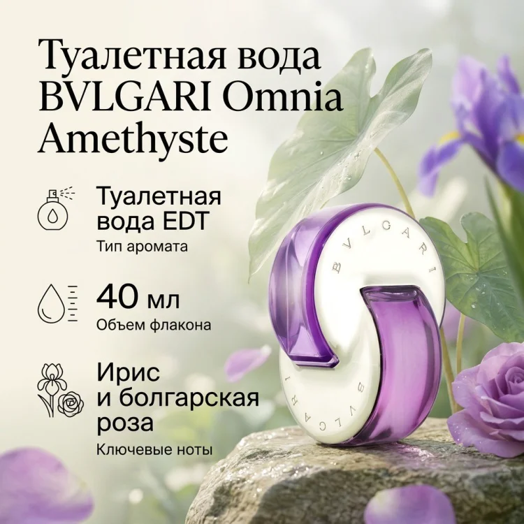 Туалетная вода BVLGARI Omnia Amethyste EDT для женщин 40мл купить,33390