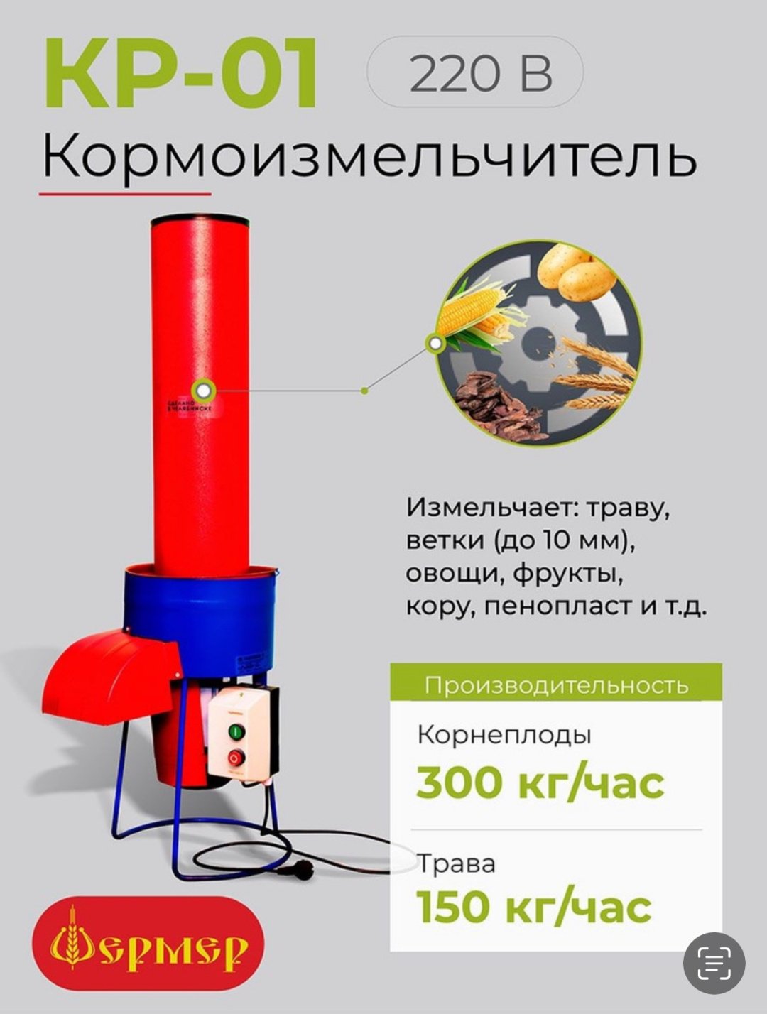 Фермер кормодробилка КР-01