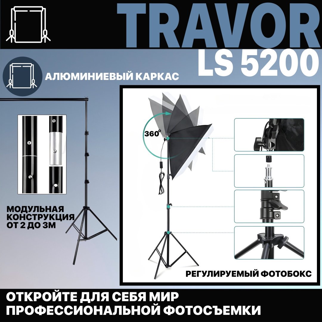 Постоянный свет Travor LS5200 - ForteMarket Постоянный свет Travor LS5200 купить,0