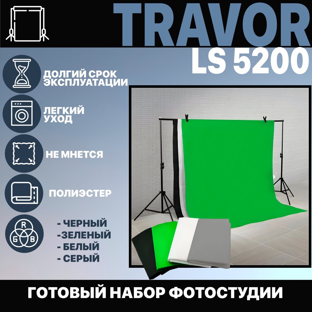 Постоянный свет Travor LS5200 - ForteMarket Постоянный свет Travor LS5200 купить,0