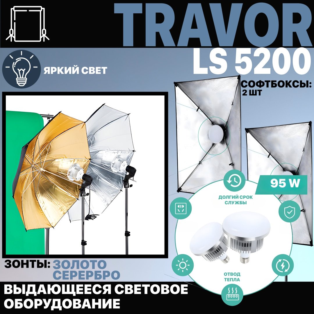 Постоянный свет Travor LS5200 - ForteMarket Постоянный свет Travor LS5200 купить,0