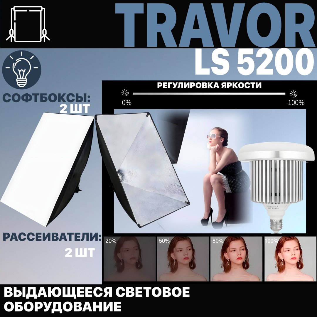 Постоянный свет Travor LS5200 - ForteMarket Постоянный свет Travor LS5200 купить,0