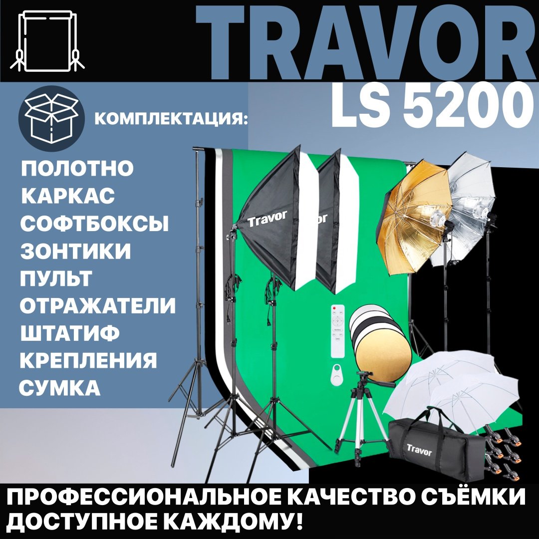 Постоянный свет Travor LS5200 - ForteMarket Постоянный свет Travor LS5200 купить,0