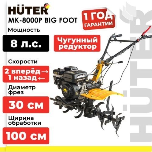Мотоблок Huter МК-8000P BIG FOOT 70/5/13