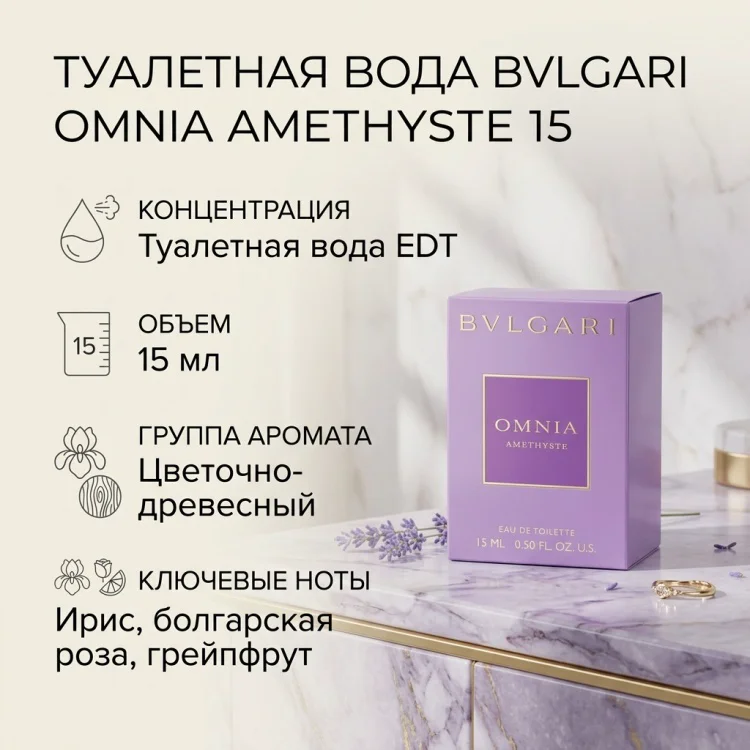 Туалетная вода BVLGARI Omnia Amethyste EDT 15 EDT для женщин 15мл купить,26000