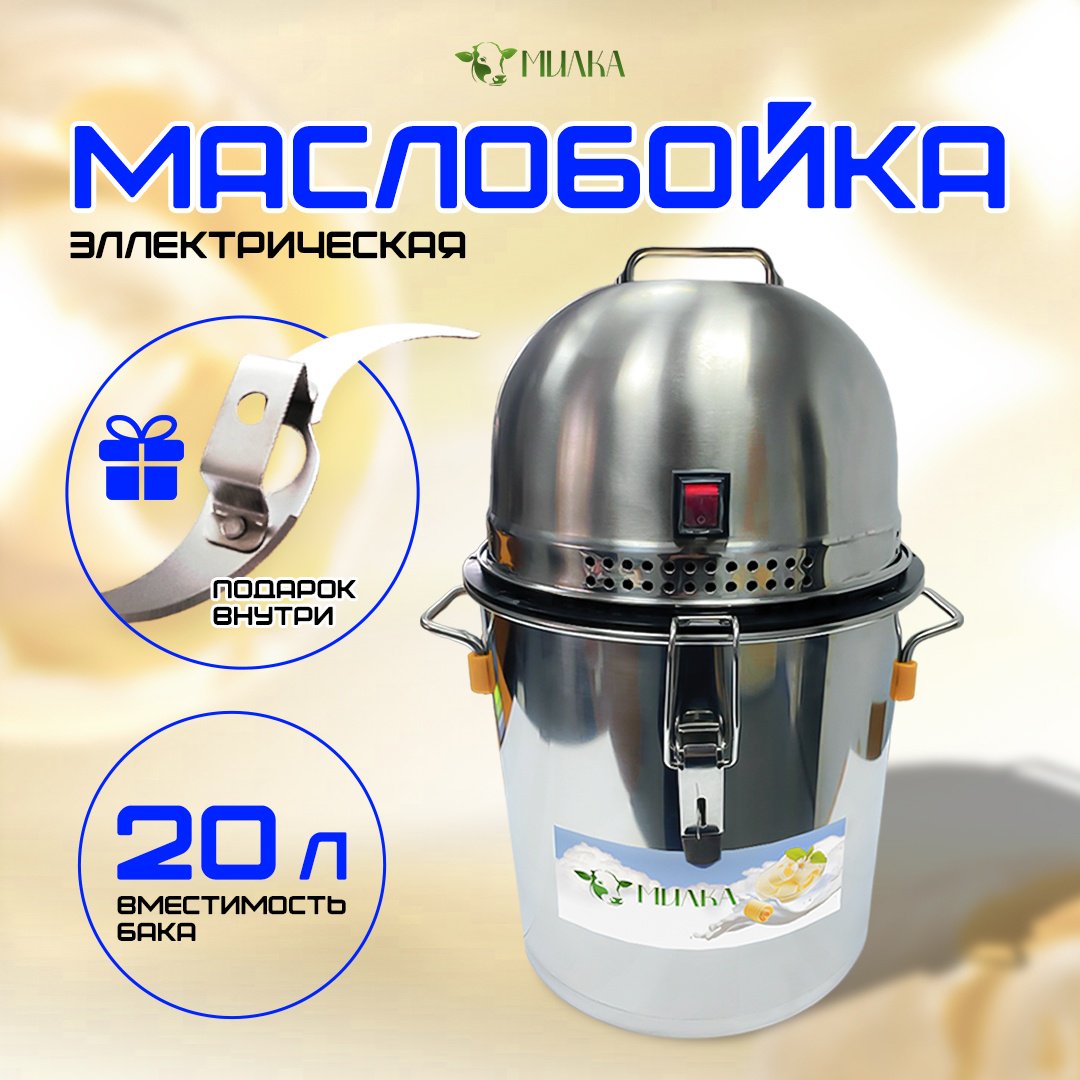 Милка Маслобойка электрическая 20 литров МБ-20 электрический