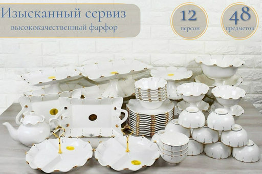 Сервиз на 12 персон Katherina Золотая отводка, предметов: 48, чайно-столовый, фарфор