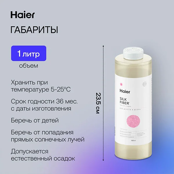 Гель для стирки Haier Шелковая нить