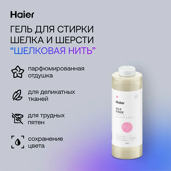 Гель для стирки Haier Шелковая нить