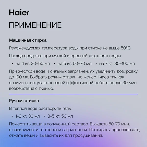 Гель для стирки Haier Шелковая нить