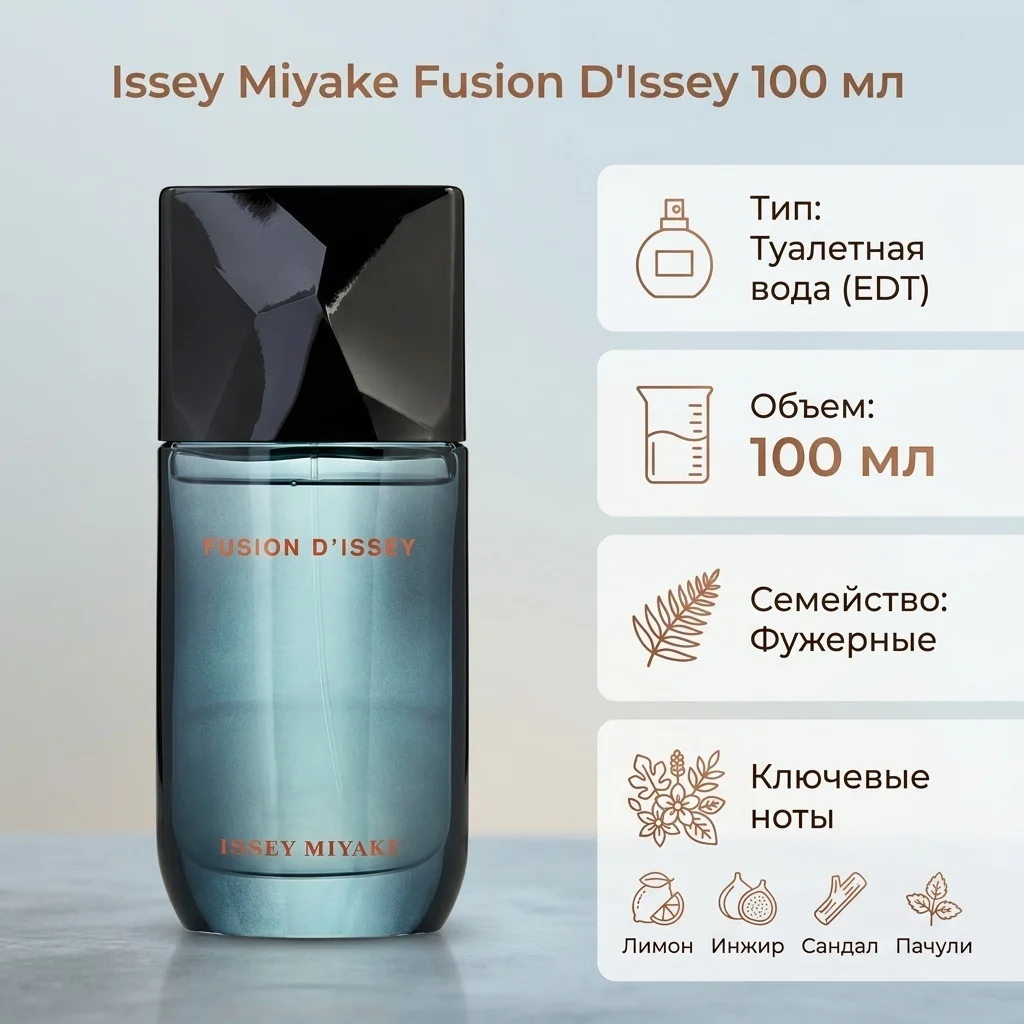 Туалетная вода Issey Miyake Fusion D'issey EDT 100мл купить,39000