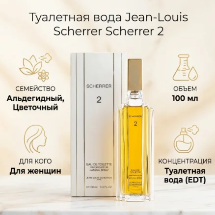 Туалетная вода Jean-Louis Scherrer Scherrer 2 EDT 100мл купить,25000
