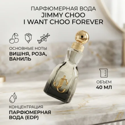 Парфюмерная вода Jimmy choo I Want Choo Forever EDP 40мл купить,36290