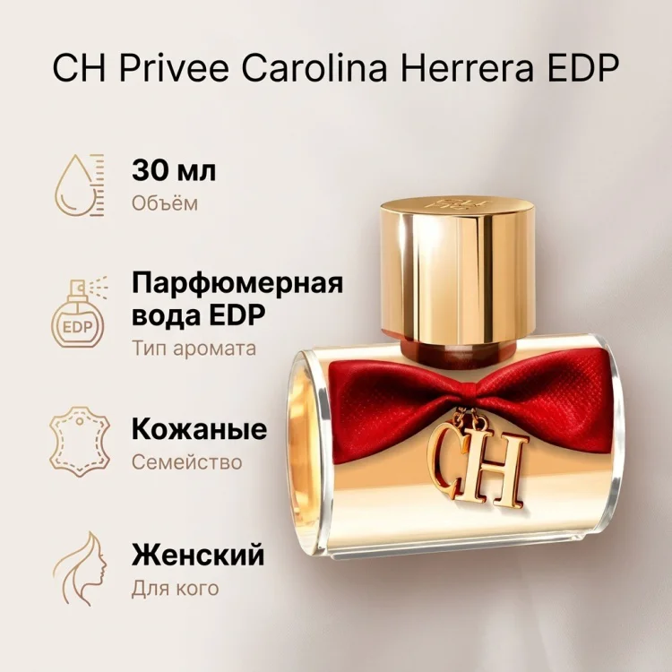 Парфюмерная вода Carolina Herrera CH Privee EDP для женщин 30мл купить,NaN