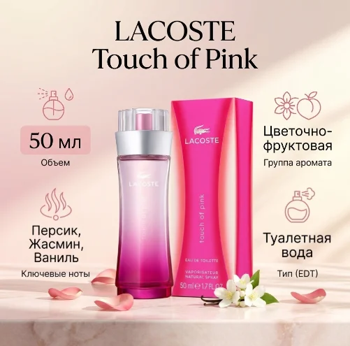 Туалетная вода Lacoste Touch of Pink EDT 90мл купить,32479