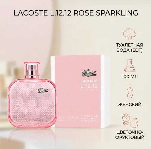 Туалетная вода Lacoste L.12.12 ROSE SPARKLING EDT 100мл