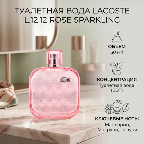 Туалетная вода Lacoste L.12.12 ROSE SPARKLING EDT 50мл купить,NaN