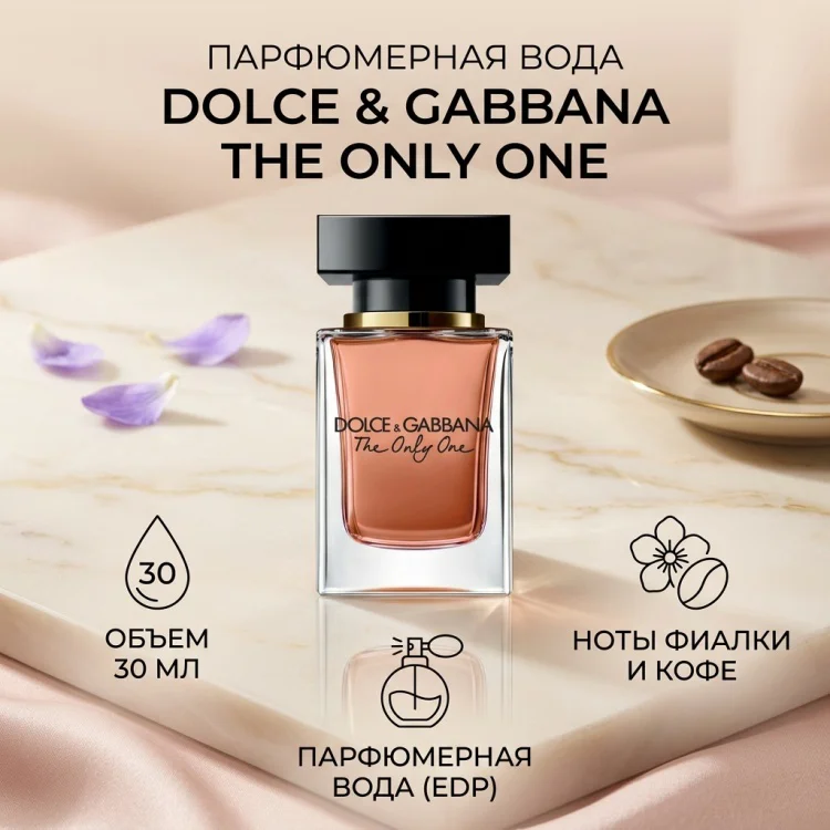 Парфюмерная вода Dolce&Gabbana The Only One EDP для женщин 30мл - ForteMarket Парфюмерная вода Dolce&Gabbana The Only One EDP для женщин 30мл купить,24190