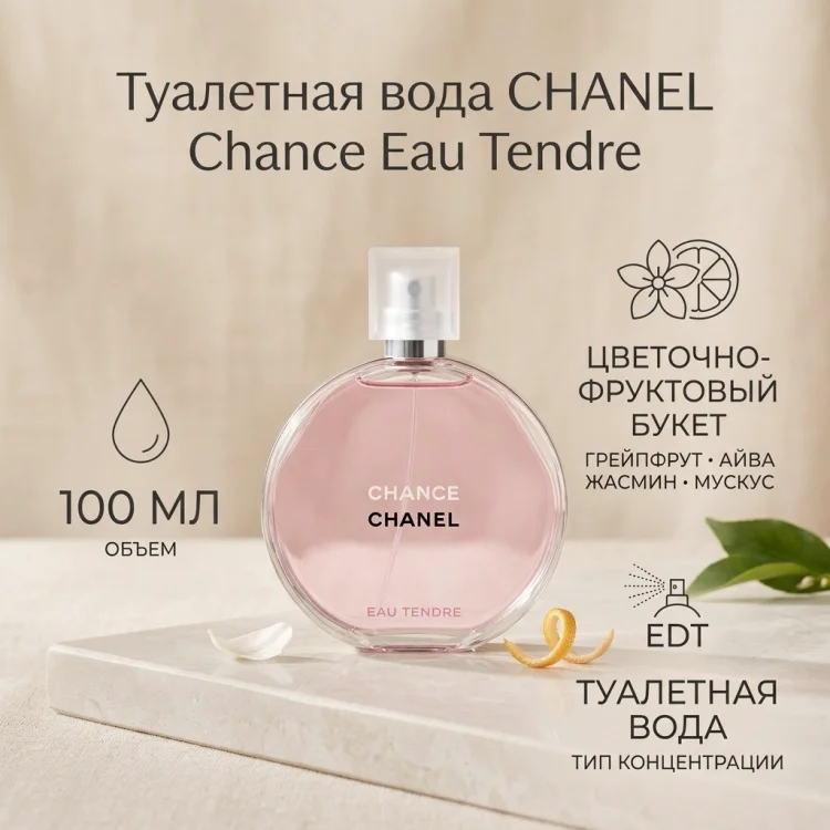Туалетная вода Chanel Chance Eau Tendre EDT для женщин 100мл купить,132690