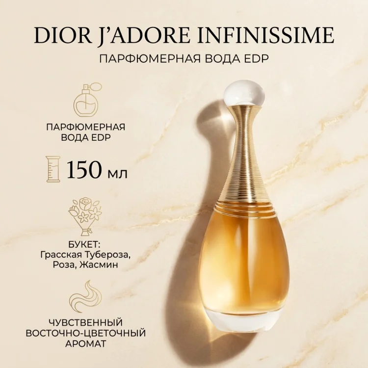 Парфюмерная вода Dior J'Adore Infinissime EDP для женщин 150мл - ForteMarket Парфюмерная вода Dior J'Adore Infinissime EDP для женщин 150мл купить,163989