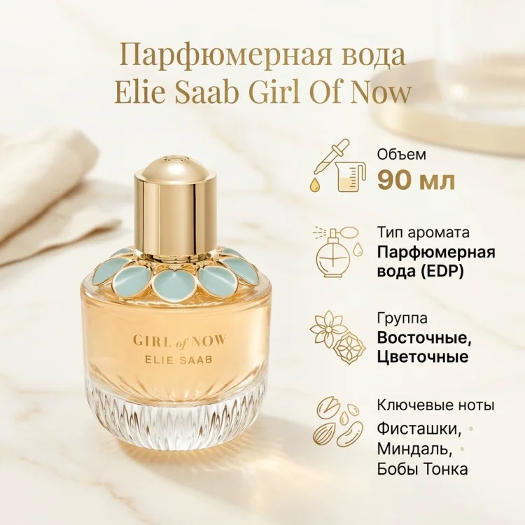 Парфюмерная вода Elie Saab Girl Of Now EDP для женщин 90мл купить,44190