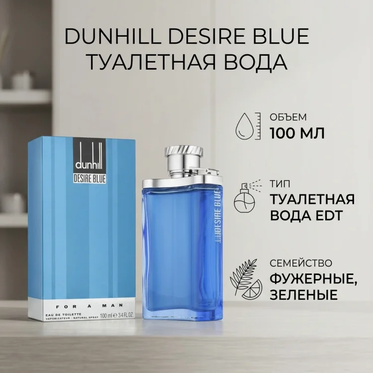 Туалетная вода Dunhill Desire Blue EDT для мужчин 100мл купить,18090