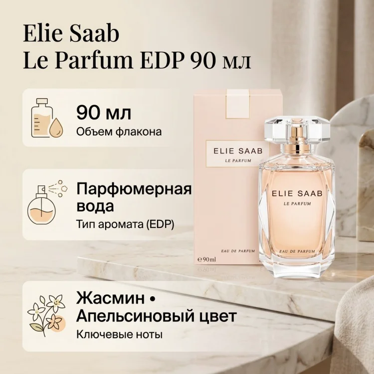 Парфюмерная вода Elie Saab Le Parfum EDP для женщин 90мл купить,41590