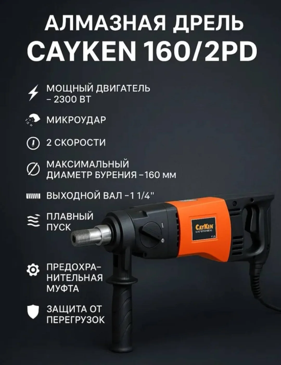 Дрель для алмазного бурения Cayken DK 160/2 52/450 turant купить,NaN