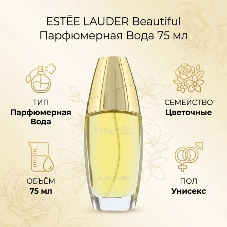 Парфюмерная вода Estee Lauder Beautiful EDP унисекс 75мл купить,35000
