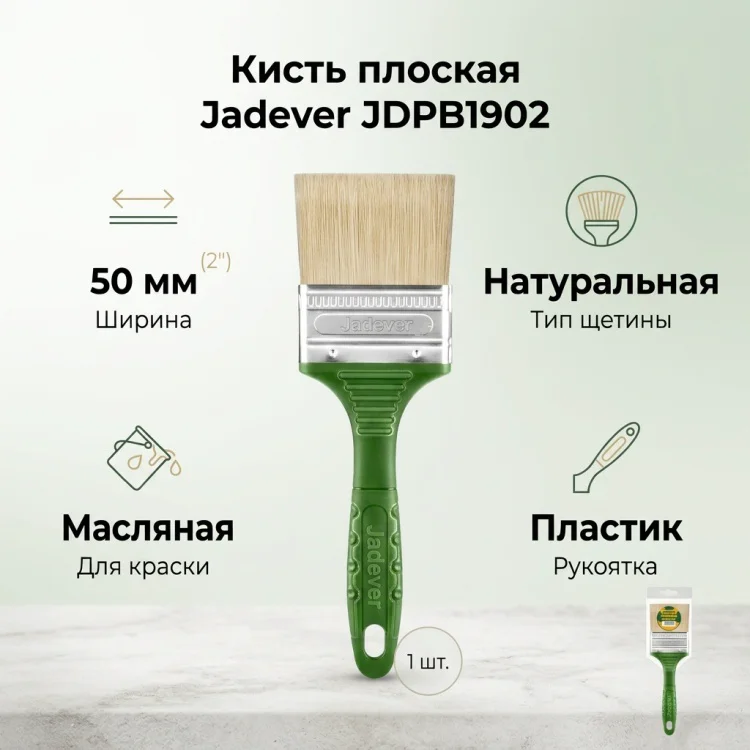 Кисть плоская Jadever JDPB1902 50мм 1шт