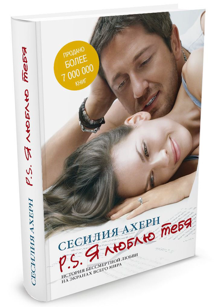 Роман Ахерн С. P.S. Я люблю тебя купить,NaN