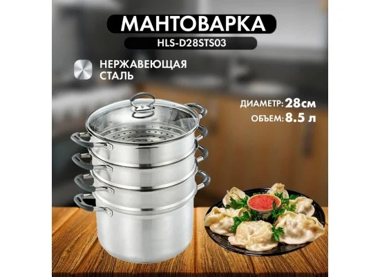 Мантоварка Hausler HLS-D28STS03 28см Silver Black - ForteMarket Мантоварка Hausler HLS-D28STS03 28см Silver Black купить,0