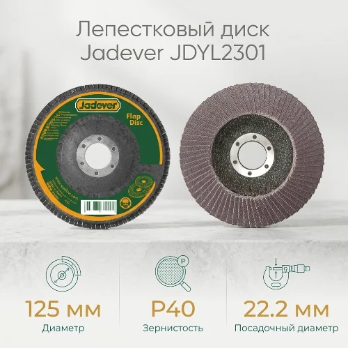 Лепестковый диск Jadever JDYL2301 125x22.2мм 1шт купить,NaN