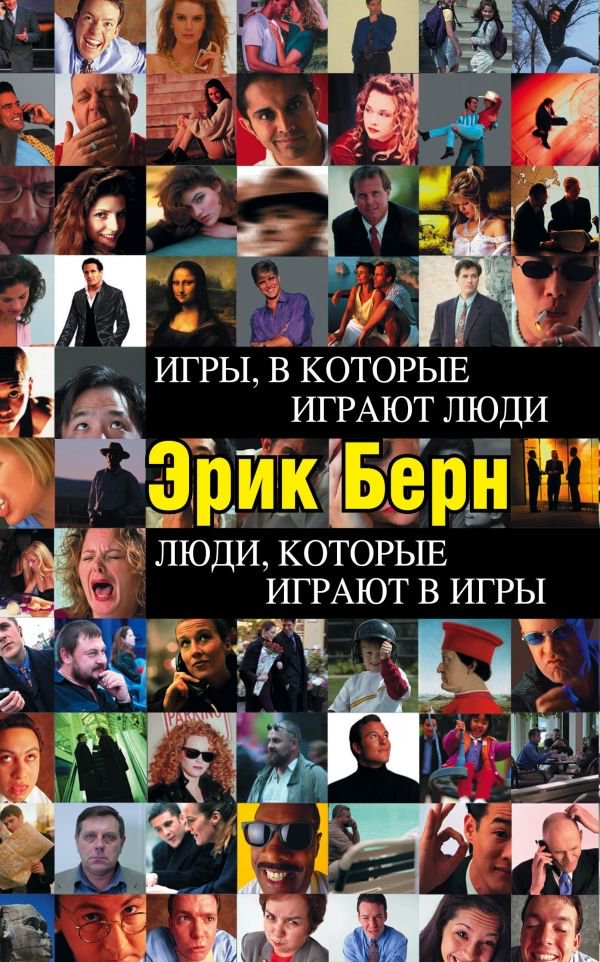 Психология Берн Э. Игры, в которые играют люди Люди которые играют в игры купить,NaN