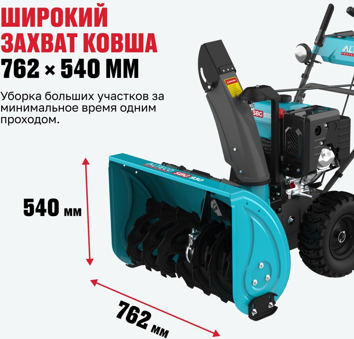 Снегоуборочная машина ALTECO SBG 930