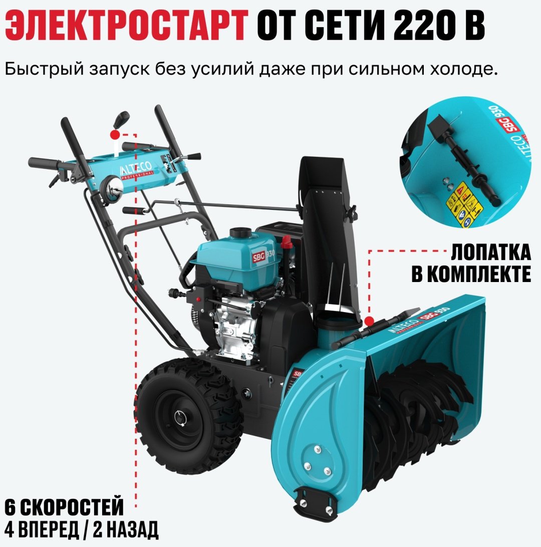 Снегоуборочная машина ALTECO SBG 930