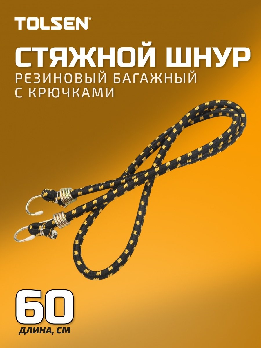 TOLSEN стяжной шнур 62237 0.6 м