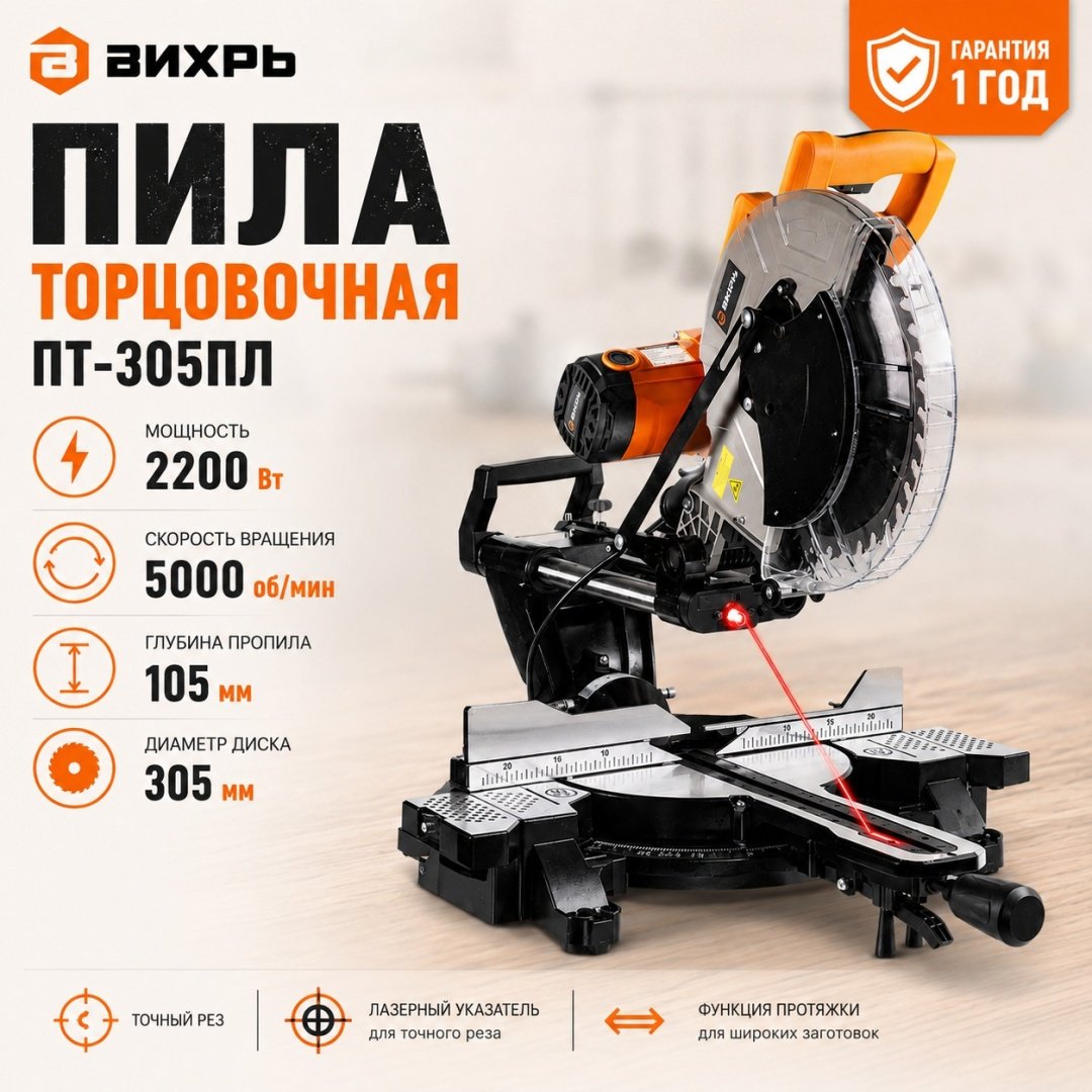 Пила торцовочная ВИХРЬ ПТ-305ПЛ 72/18/8 купить,168990