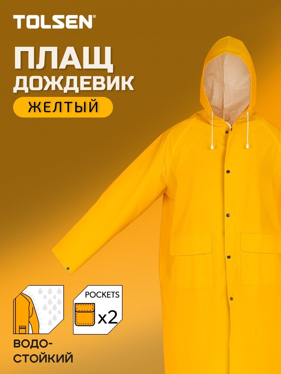 Дождевик TOLSEN 45098 XL